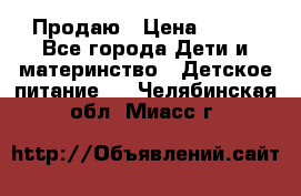 Продаю › Цена ­ 450 - Все города Дети и материнство » Детское питание   . Челябинская обл.,Миасс г.